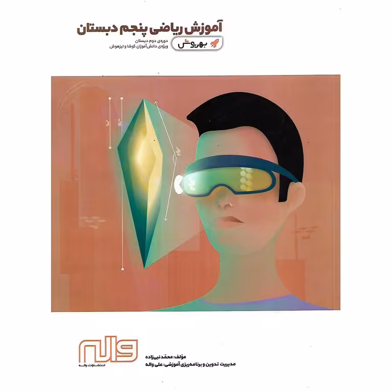 آموزش ریاضی پنجم (بهروش) واله