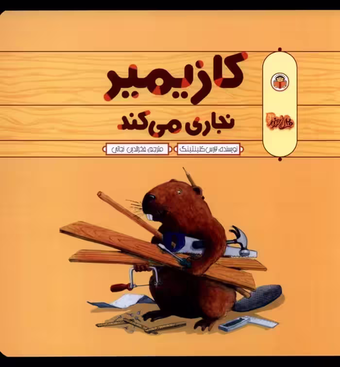 کتاب کازیمیر نجاری می کند نوشته اثر لارس کلینتینگ