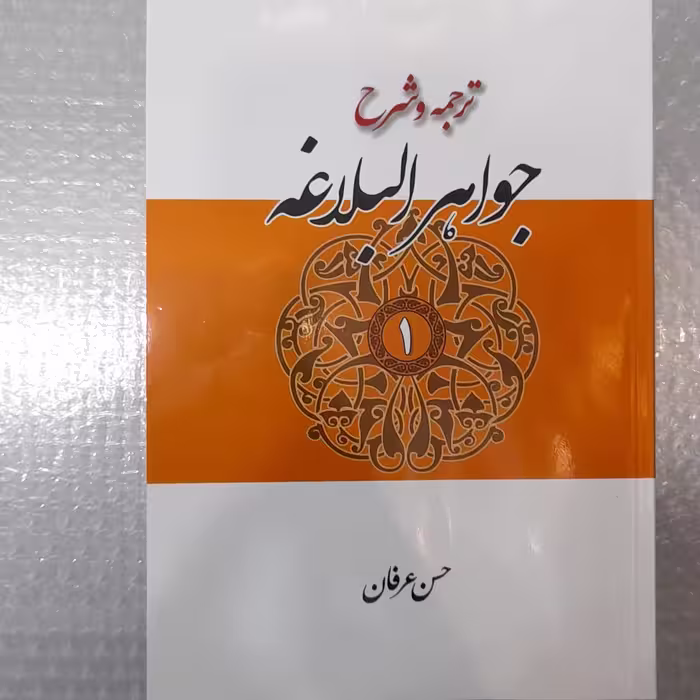 ترجمه و شرح جواهر البلاغه جلداول از حسن  عرفان