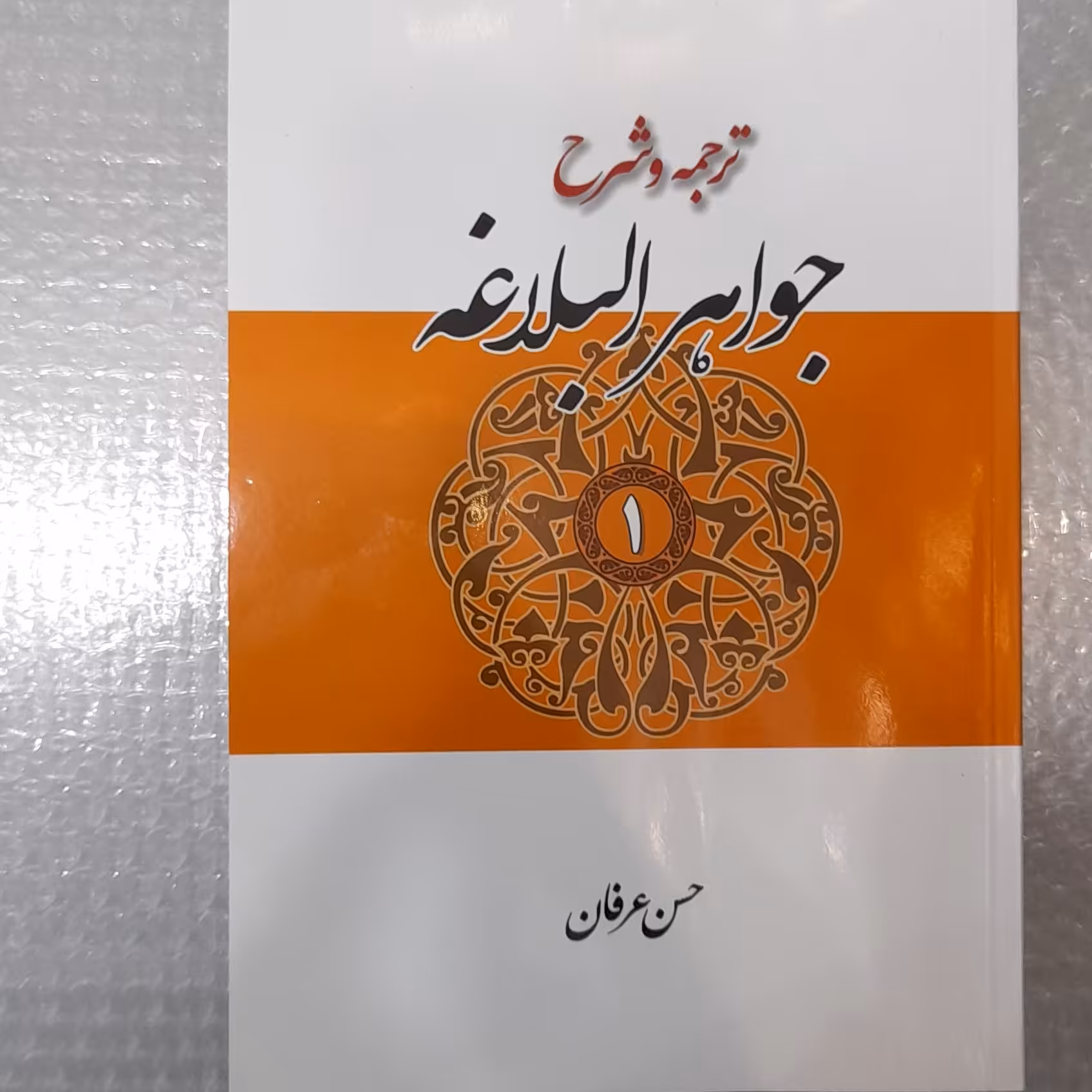 ترجمه و شرح جواهر البلاغه جلداول از حسن  عرفان