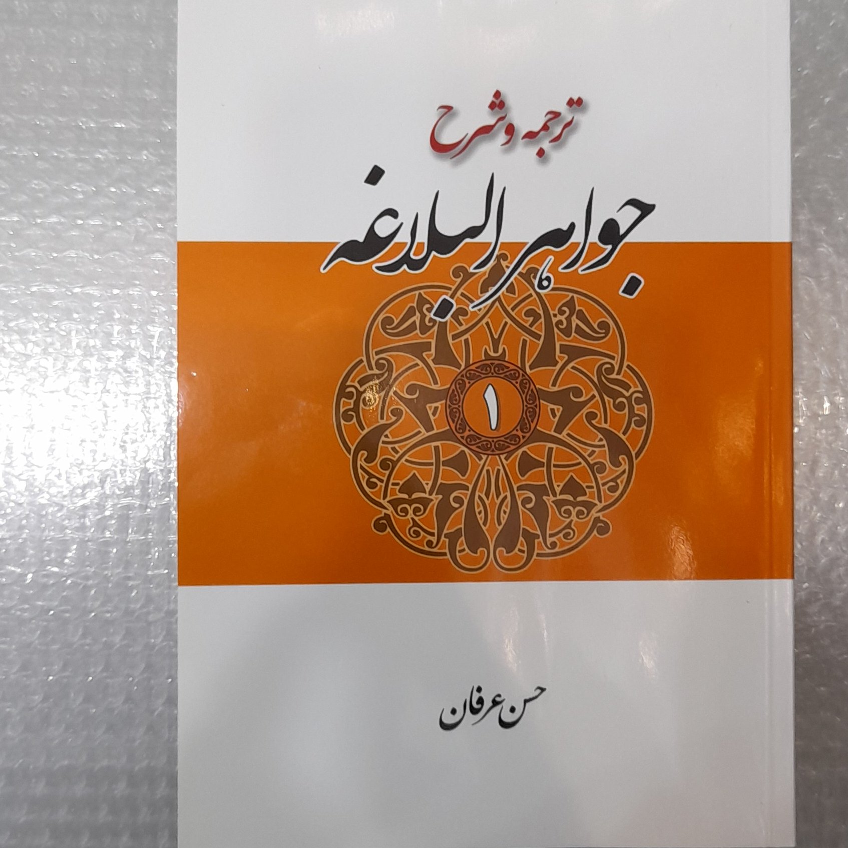 ترجمه و شرح جواهر البلاغه جلداول از حسن عرفان