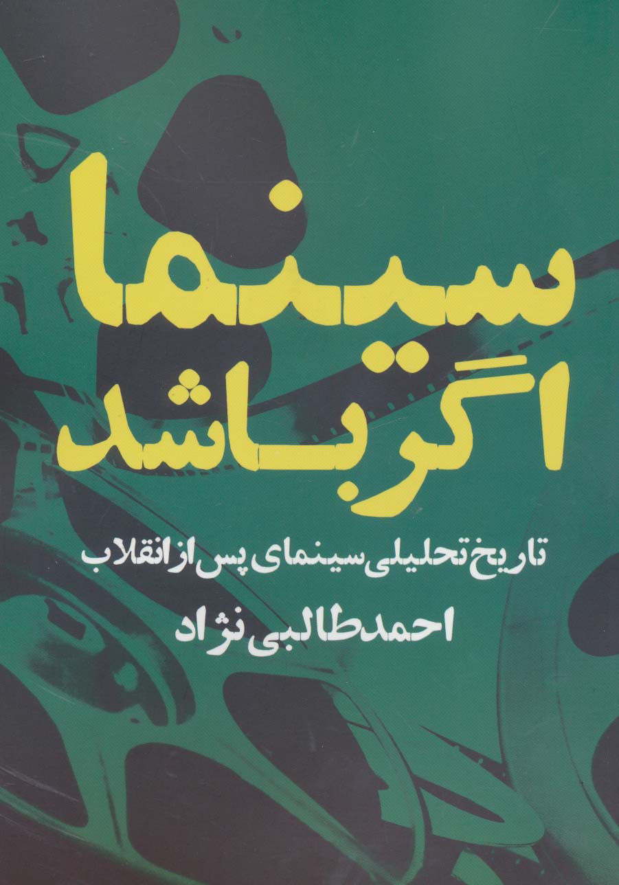 سینما اگر باشد (تاریخ تحلیلی سینمای پس از انقلاب) - ناشربوک | خرید آنلاین کتاب