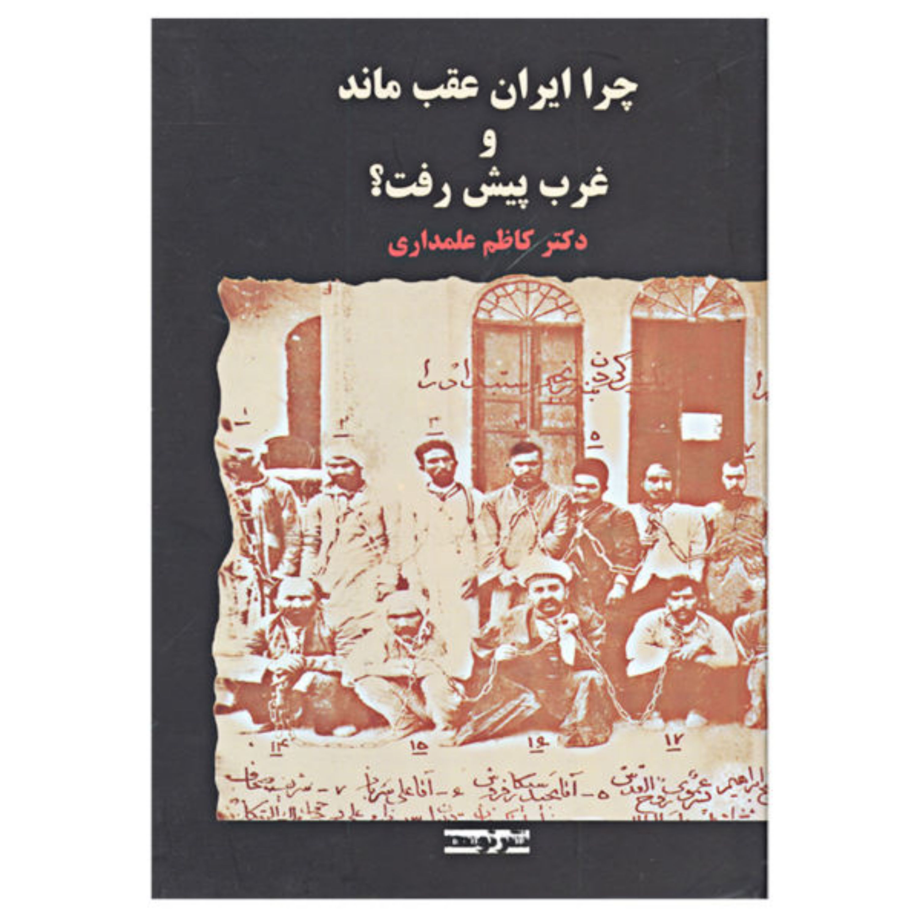 کتاب چرا ایران عقب ماند و غرب پیش رفت