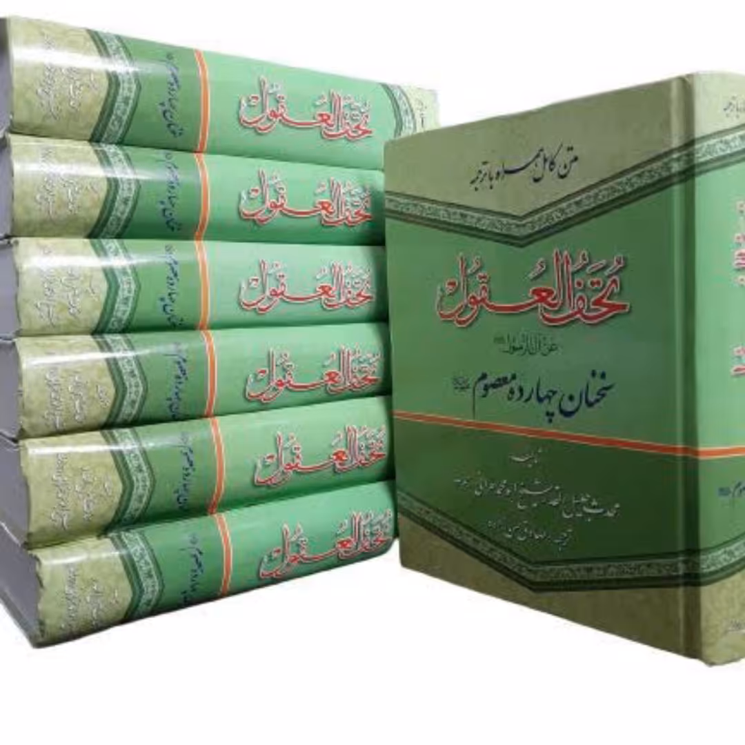 کتاب تحف العقول،ابن شعبه حرانی،متن و ترجمه