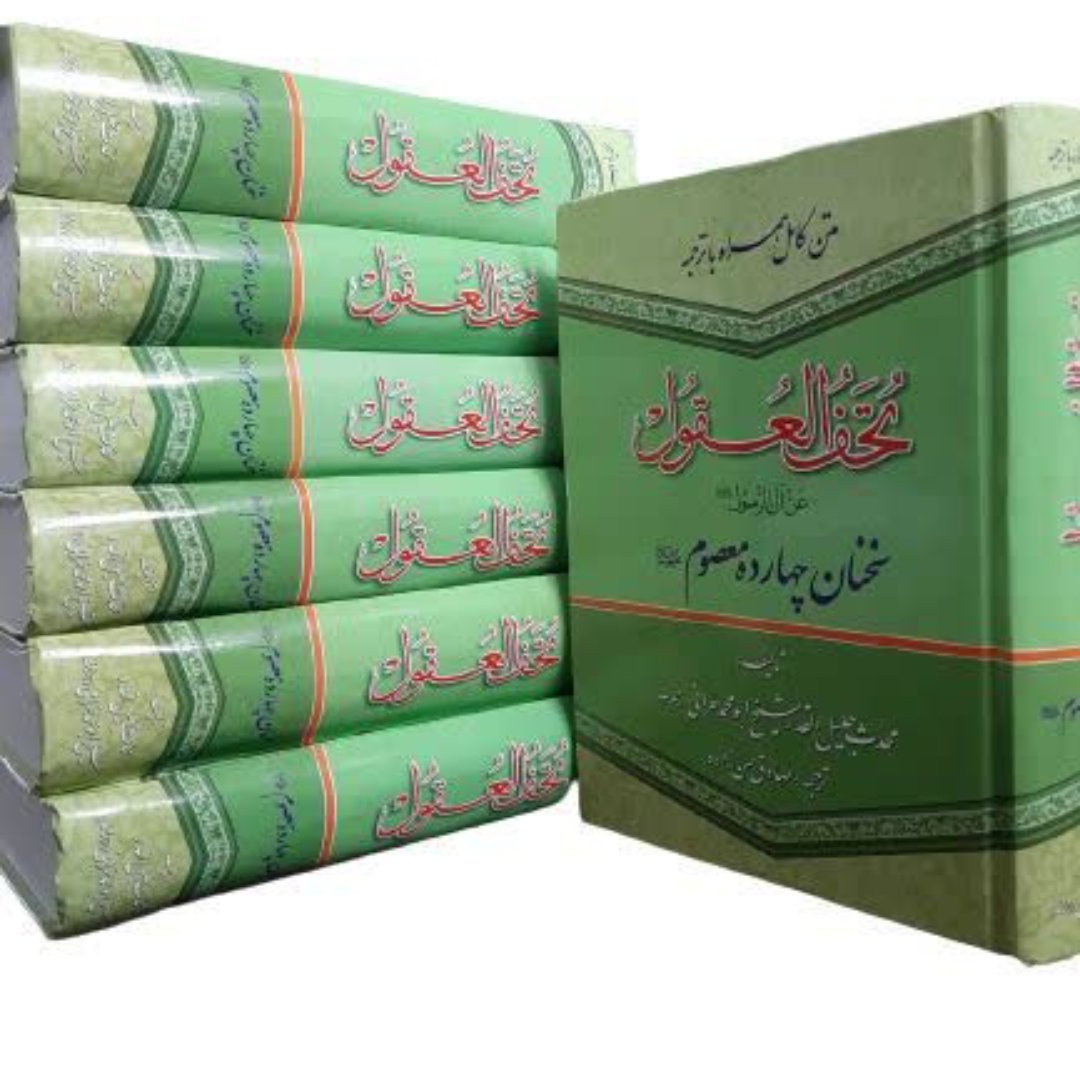 کتاب تحف العقول،ابن شعبه حرانی،متن و ترجمه
