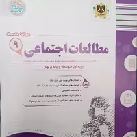 کتاب مطالعات اجتماعی پایه نهم امتحانت اثر جمعی از نویسندگان انتشارات اسفندیار