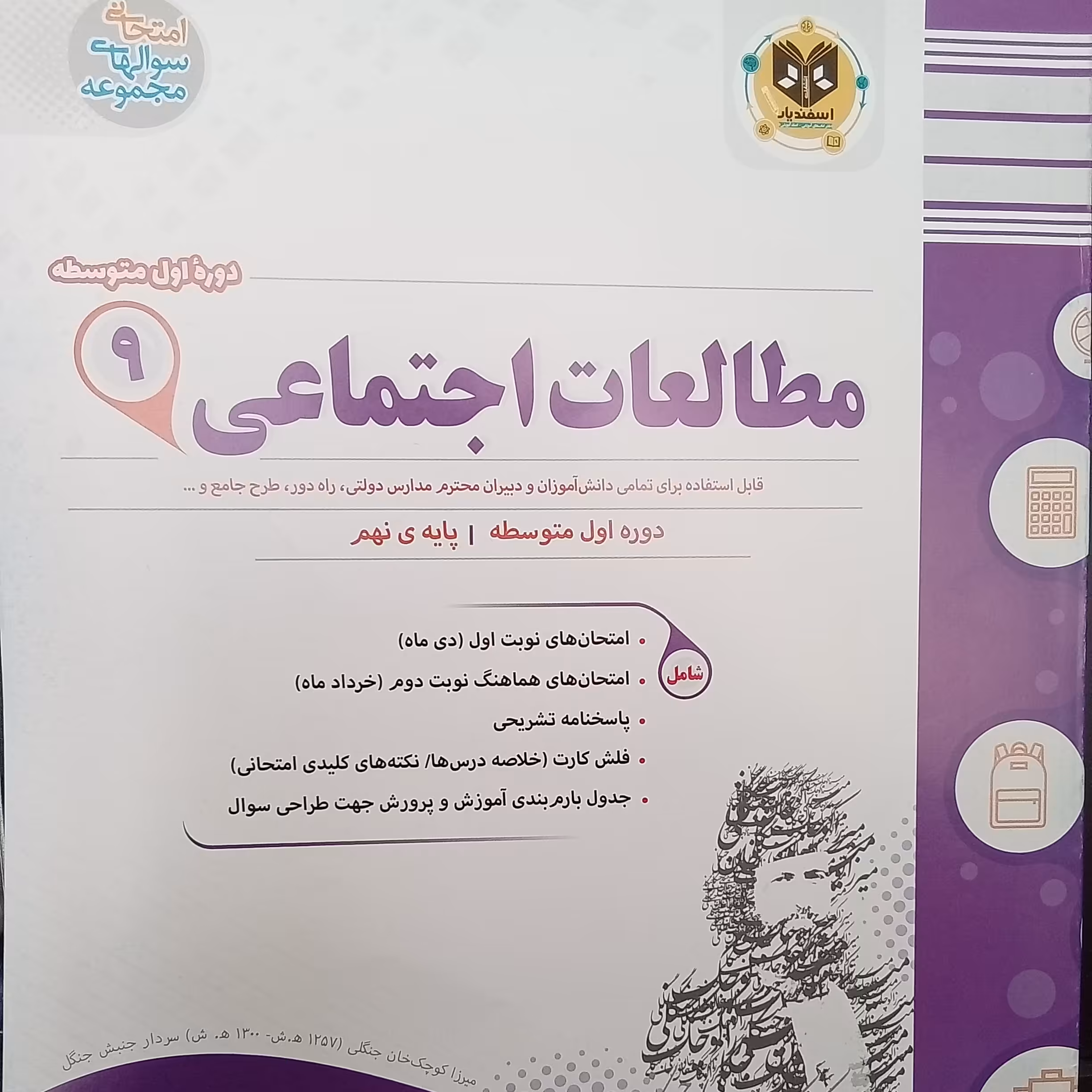 کتاب مطالعات اجتماعی پایه نهم امتحانت اثر جمعی از نویسندگان انتشارات اسفندیار