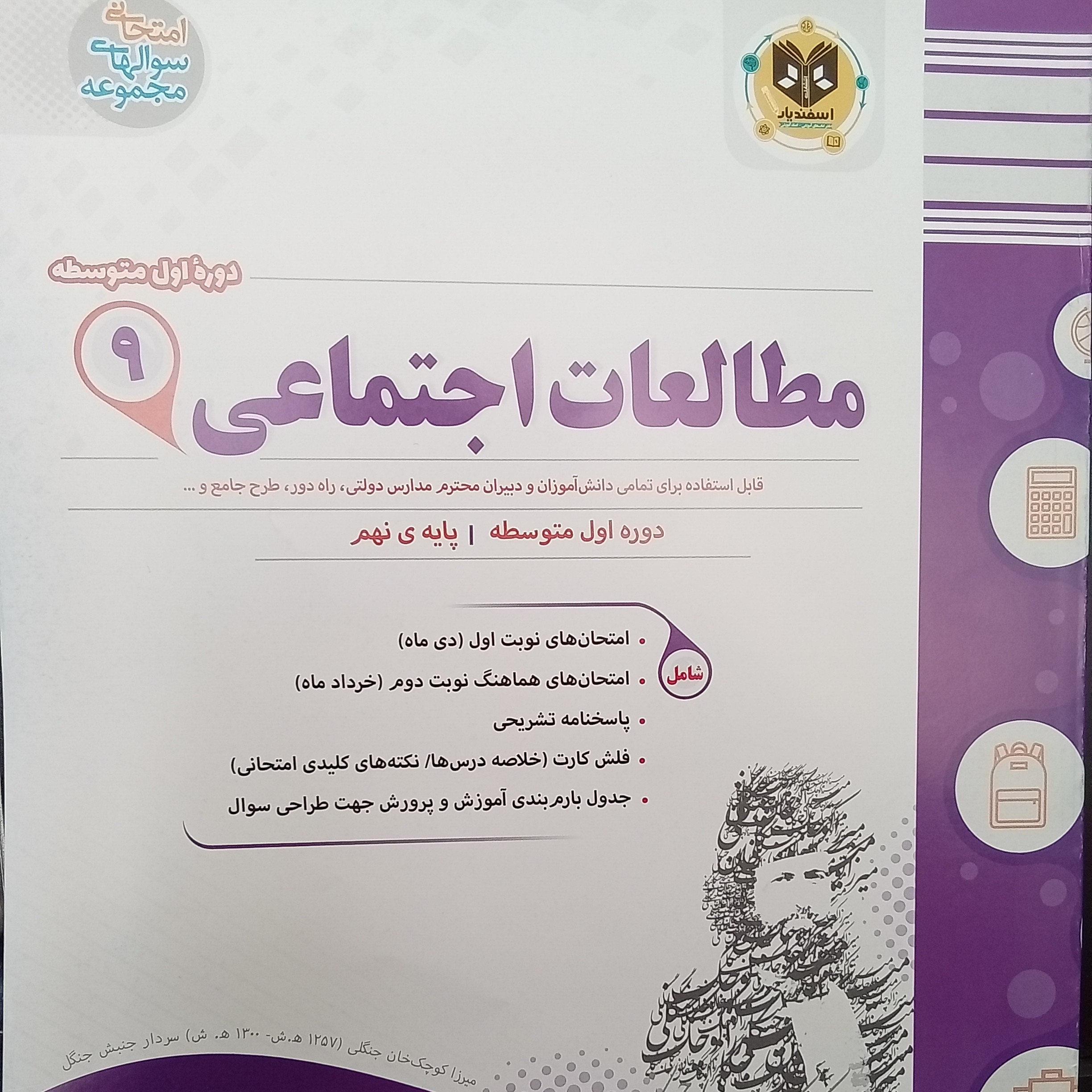 کتاب مطالعات اجتماعی پایه نهم امتحانت اثر جمعی از نویسندگان انتشارات اسفندیار