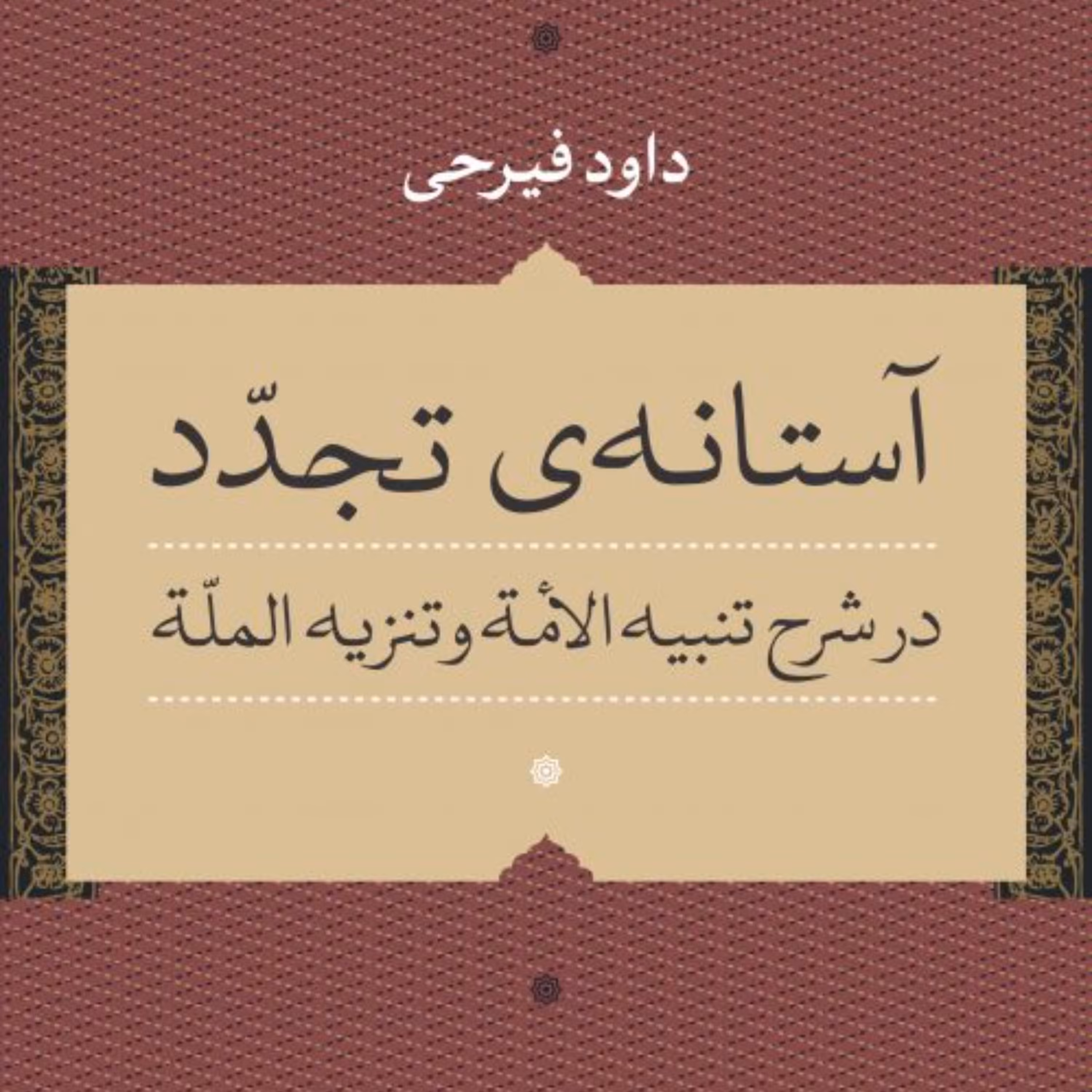 کتاب آستانه تجدد نوشته  داود فیرجی نشر نی 