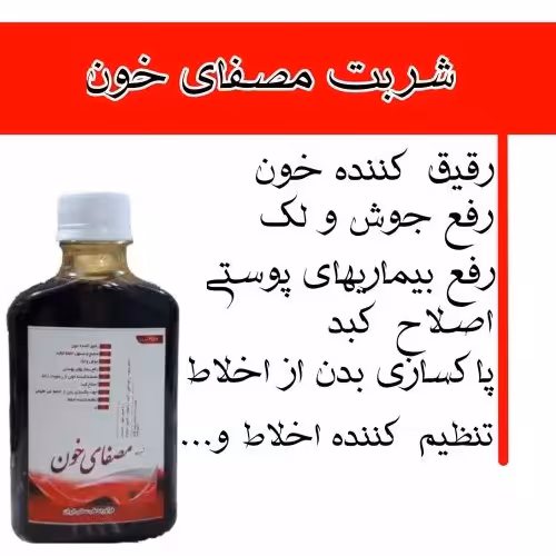 شربت مصفای خون