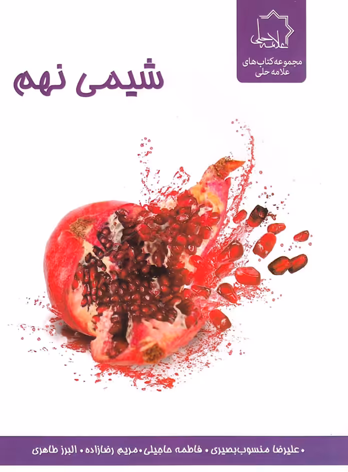 شیمی نهم علامه حلی