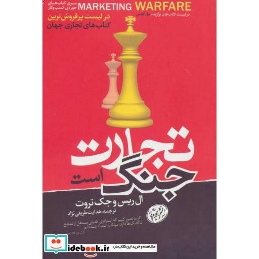 کتاب تجارت جنگ است