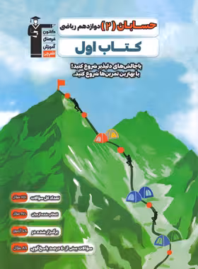 کتاب اول حسابان دوازدهم قلم چی - چی بخونم