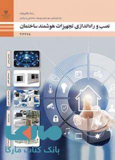 درسی نصب و راه اندازی تجهیزات هوشمند ساختمان دوازدهم مکاترونیک