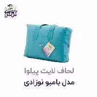 لحاف لایت پیلوا مدل بامبو نوزادی