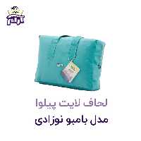 لحاف لایت پیلوا مدل بامبو نوزادی