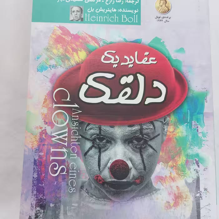 کتاب عقاید یک دلقک اثر هاینریش بل