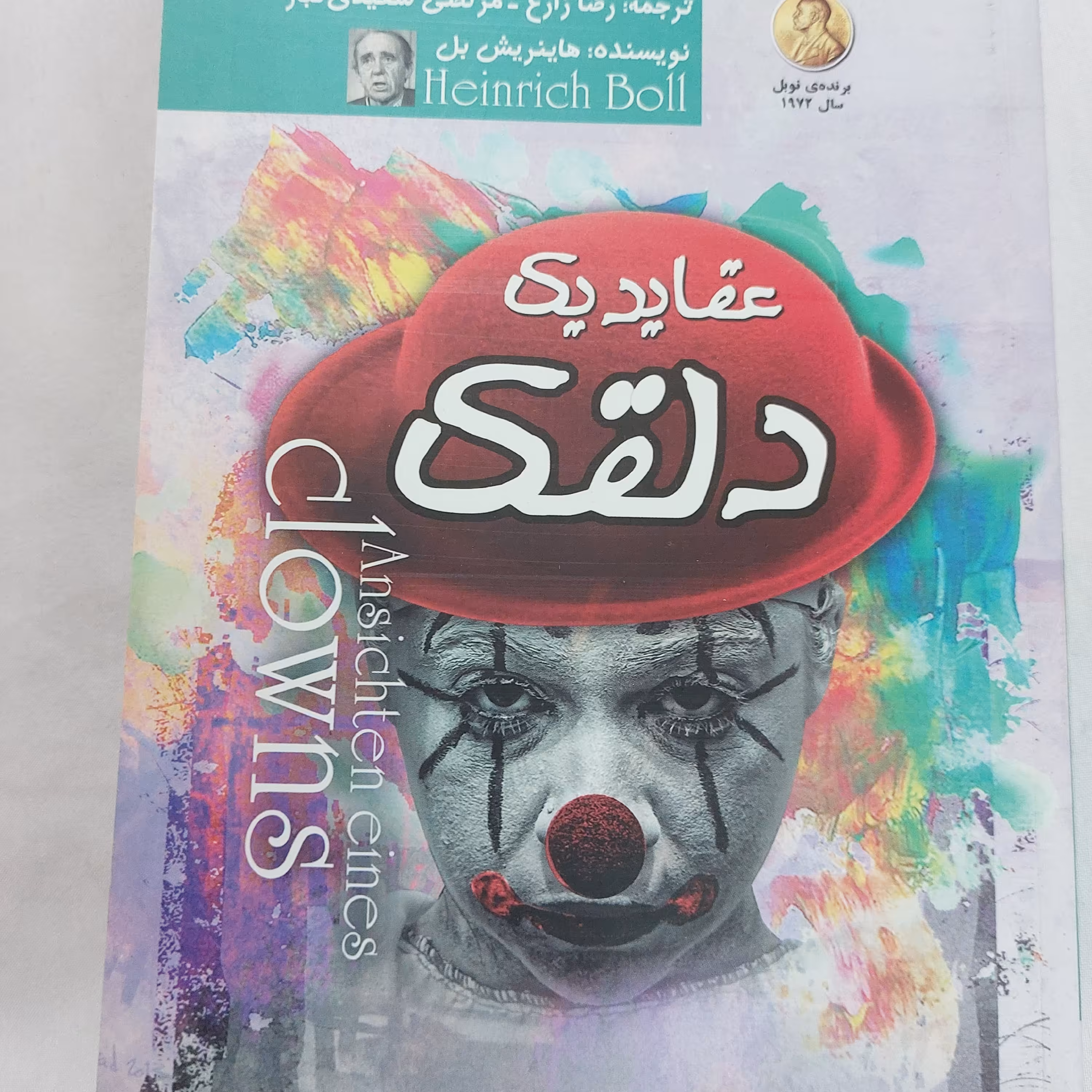 کتاب عقاید یک دلقک اثر هاینریش بل