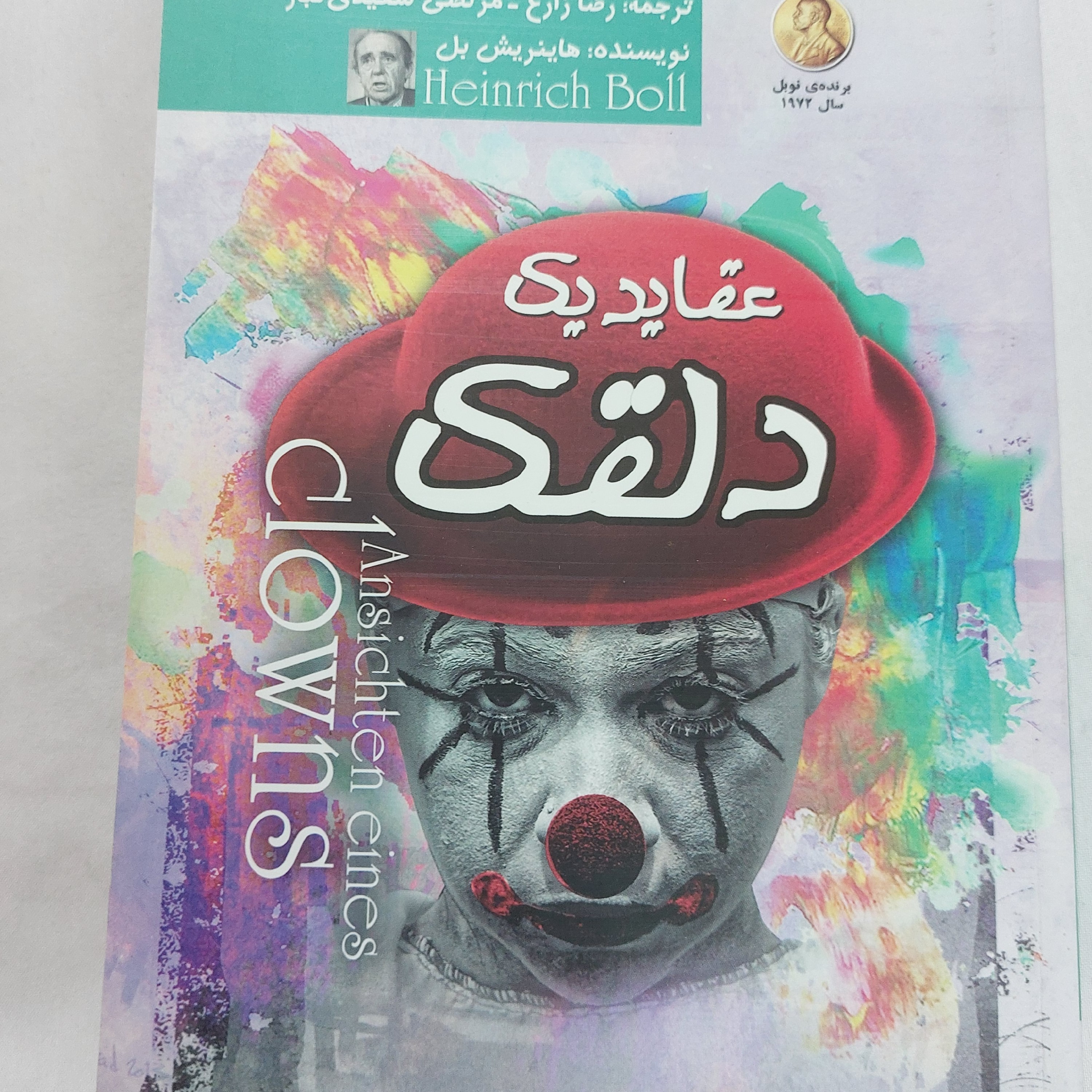کتاب عقاید یک دلقک اثر هاینریش بل