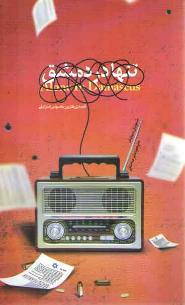 خرید کتاب تنها در دمشق: قصه بزرگترین جاسوس اسرائیلی (الی کوهن) &#8212; کتابسرای طه