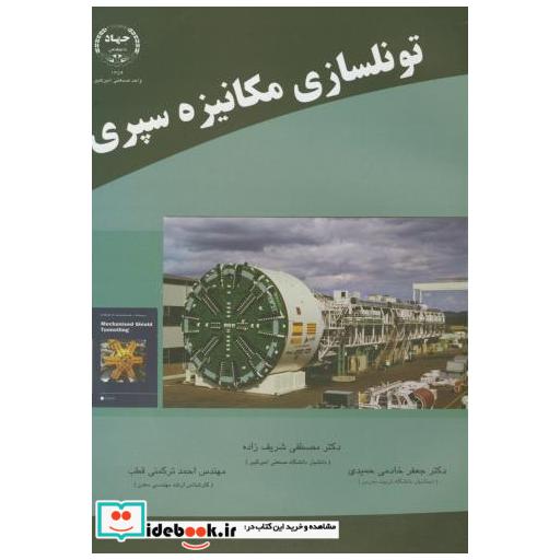 کتاب تونلسازیمکانیزهسپری اثر برنارد میدل