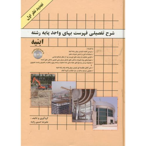 کتاب شرح تفصیلی فهرست بهای واحد پایه رشته ابنیه