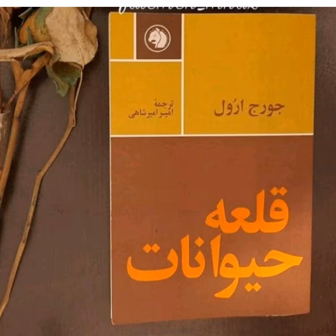 کتاب قله حیوانات اثر جورج اورول