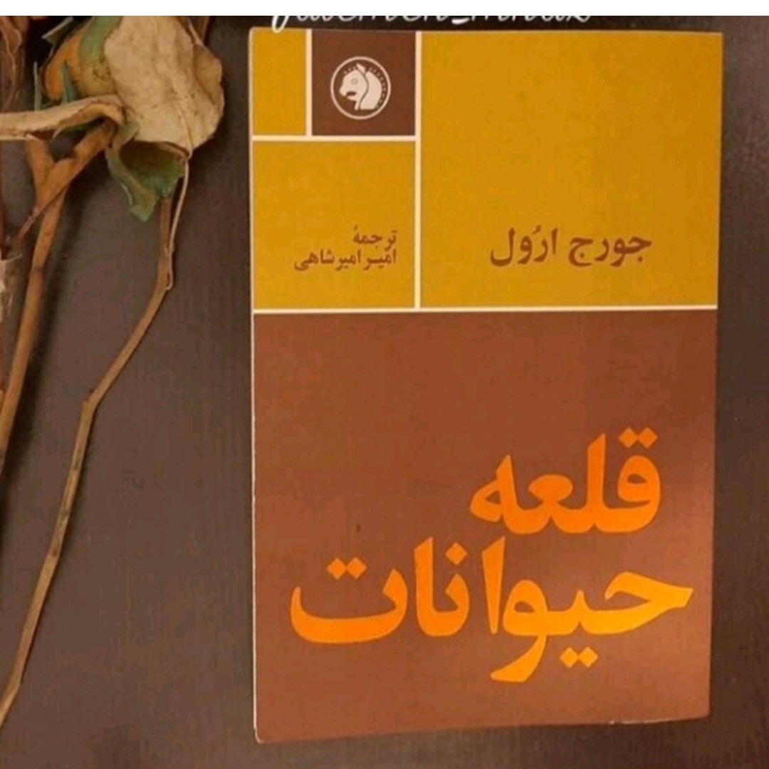 کتاب قله حیوانات اثر جورج اورول