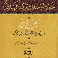 حدیث خداوندی و بندگی تحلیل تاریخ بیهقی از دیدگاه ادبی واجتماعی و روان شناختی نشر نی