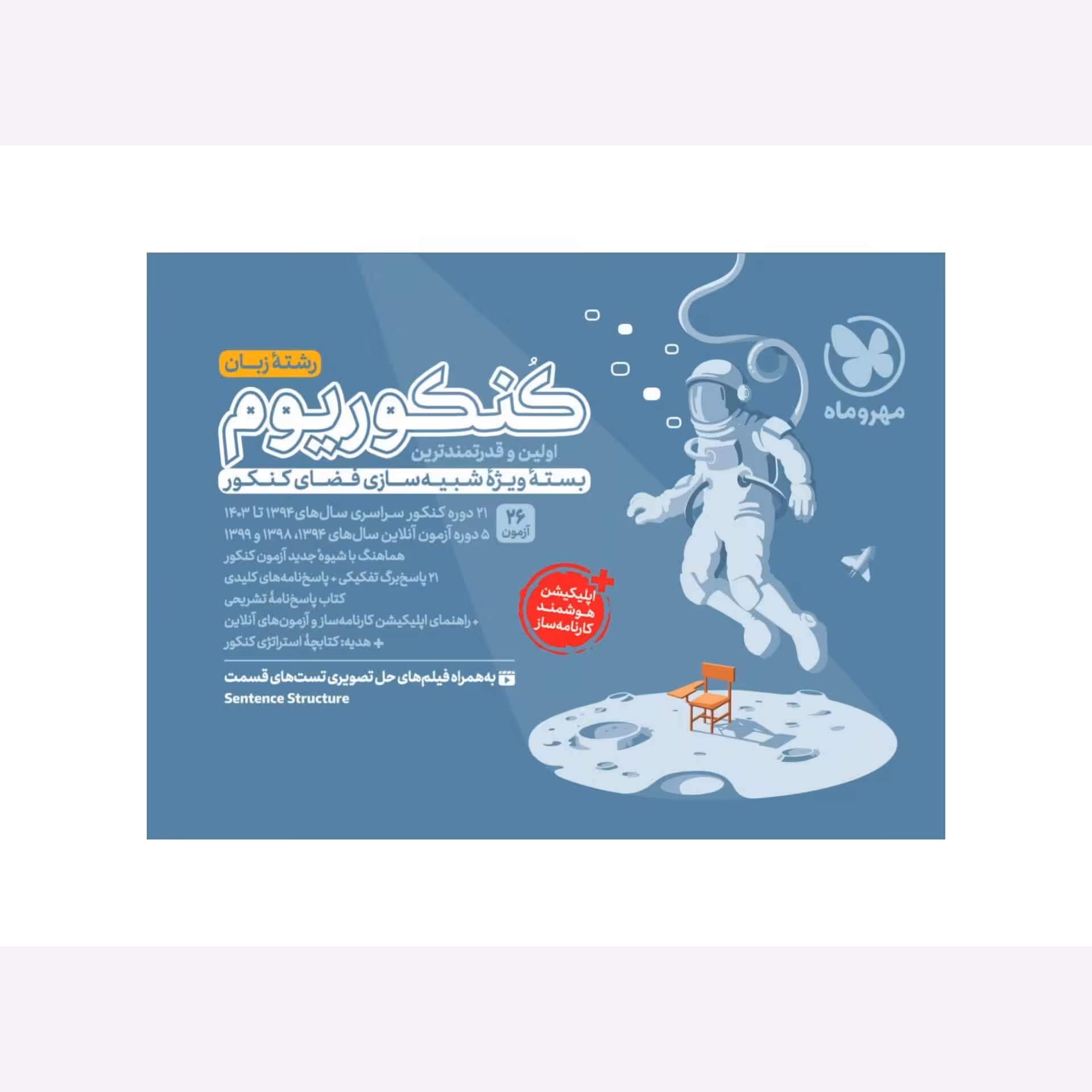  کنکوریوم رشته زبان مهروماه (ویژه آزمون 1404)