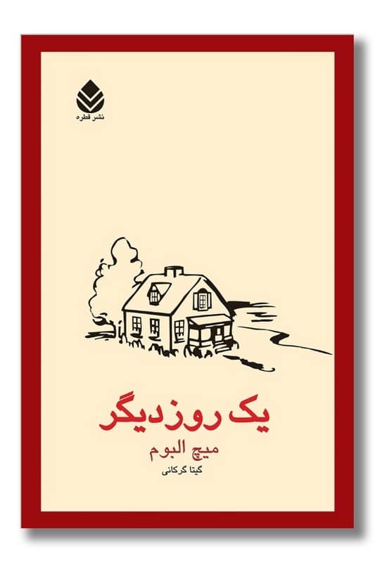 کتاب یک روز دیگر