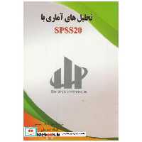 کتاب تحلیل های آماری با SPSS 20 اثر جواد یارعلی