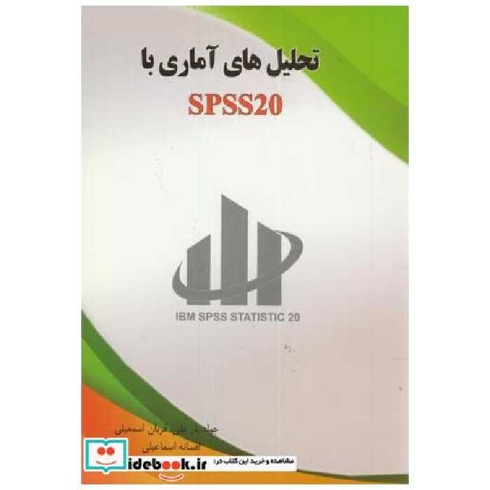 کتاب تحلیل های آماری با SPSS 20 اثر جواد یارعلی