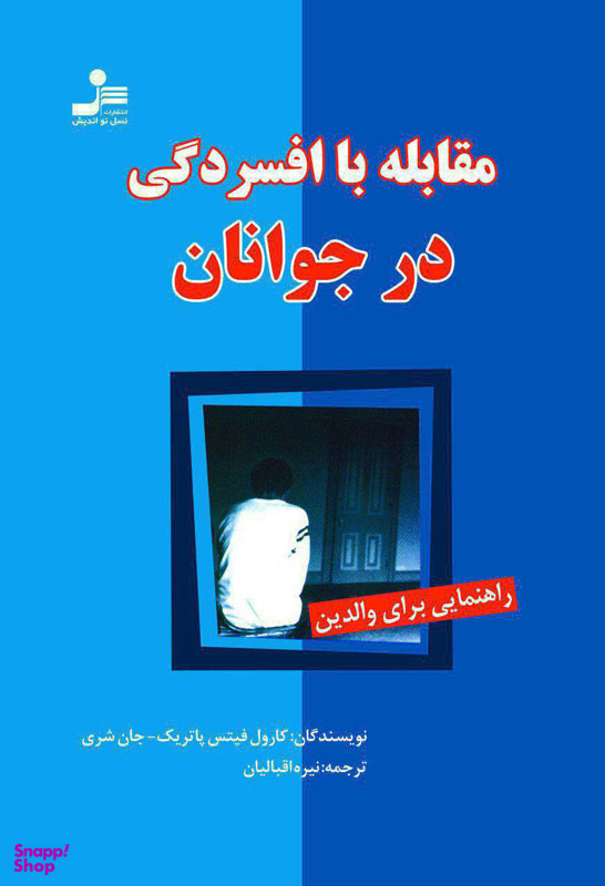 مقابله با افسردگی در جوانان