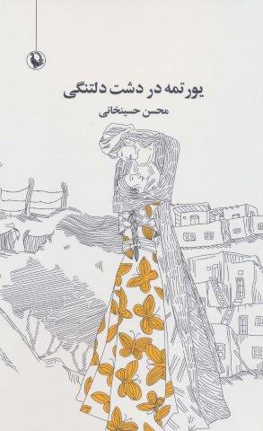 یورتمه در دشت دلتنگی (مجموعه شعر)