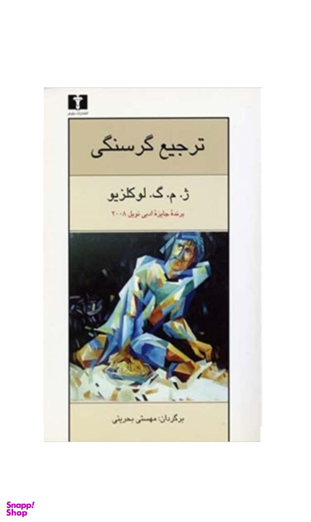 ترجیع گرسنگی