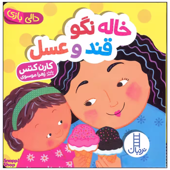 کتاب خاله نگو قند و عسل اثر کارن کتس انتشارات فنی ایران