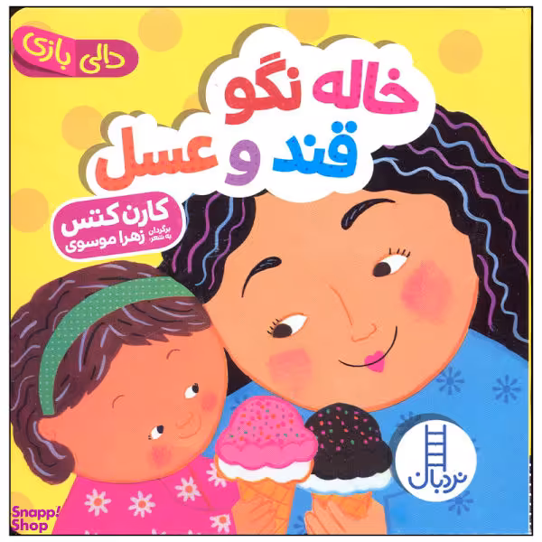 کتاب خاله نگو قند و عسل اثر کارن کتس انتشارات فنی ایران