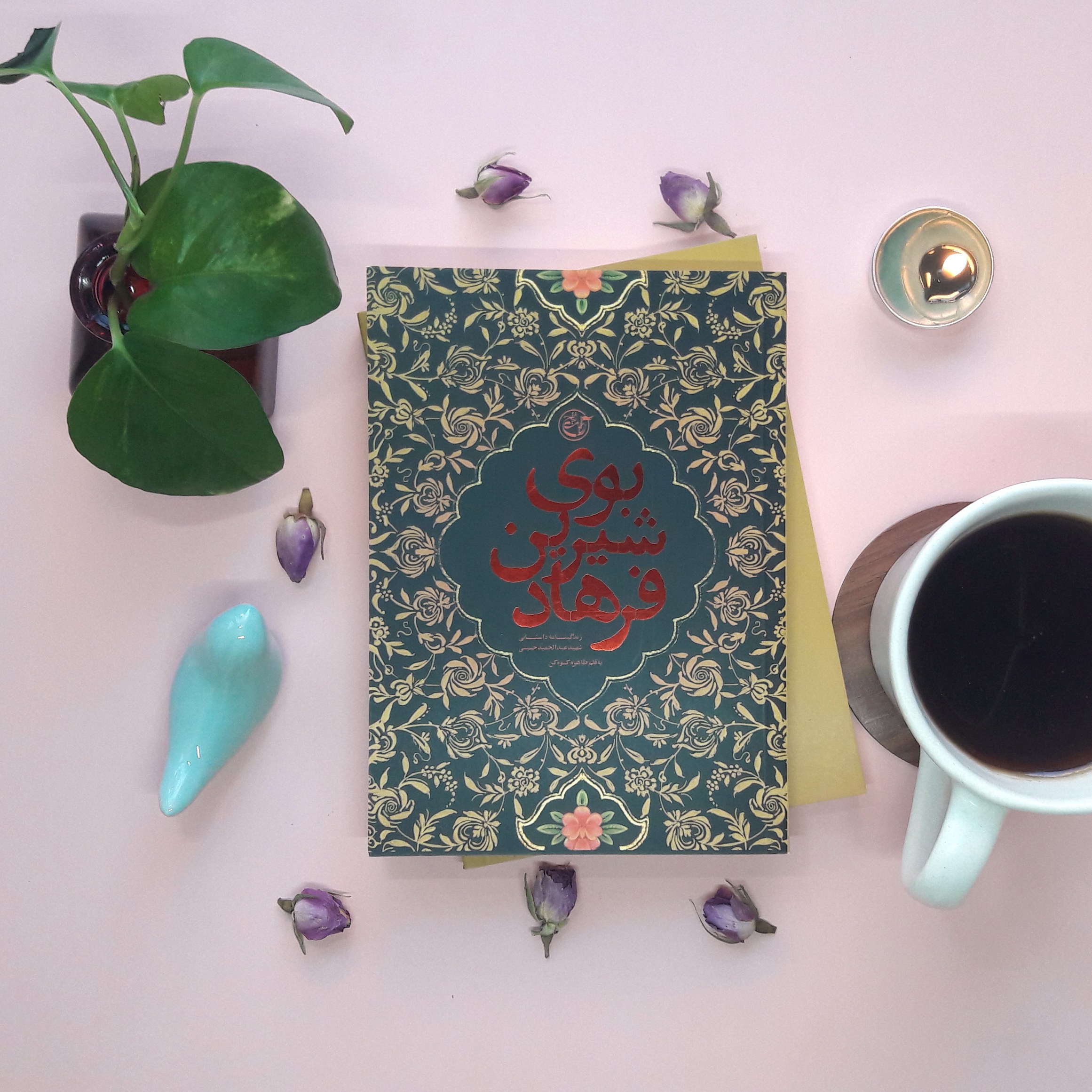 کتاب بوی شیرین فرهاد(روایت فتح)