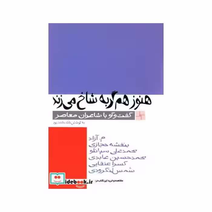 کتاب هنوز هم گربه شاخ می زند