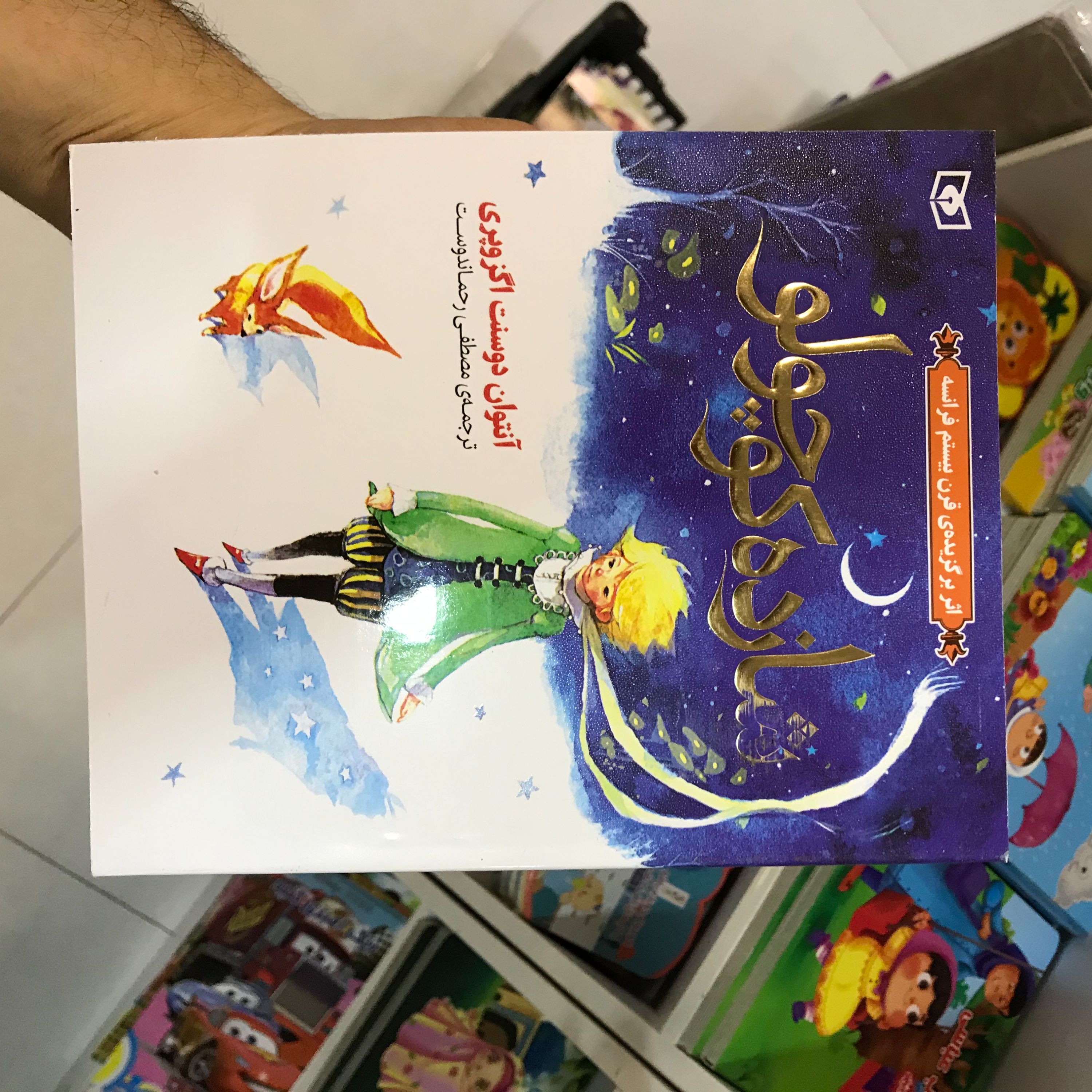 کتاب شازده کوچولو با کاغذ گلاسه