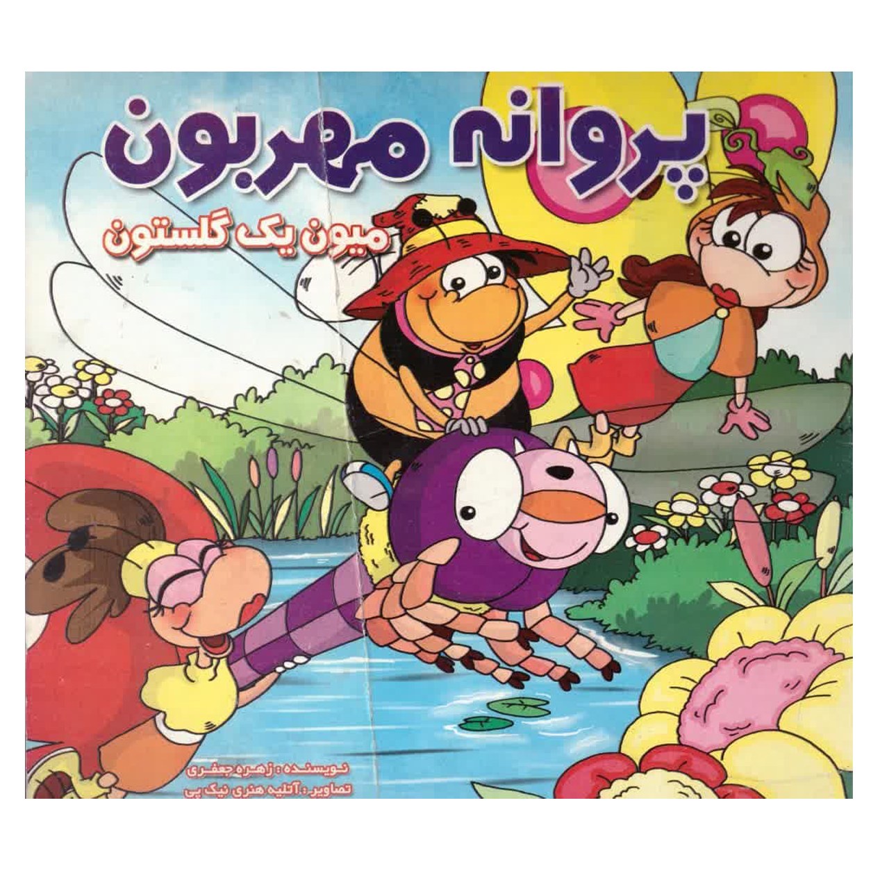 کتاب پروانه مهربون  میون یک گلستون 