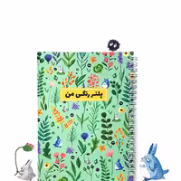 دفتر برنامه ریزی (پلنر) روزانه، هفتگی و ماهانه جنگل جادو رنگی رنگی