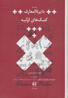 کتاب دایره المعارف کمک های اولیه