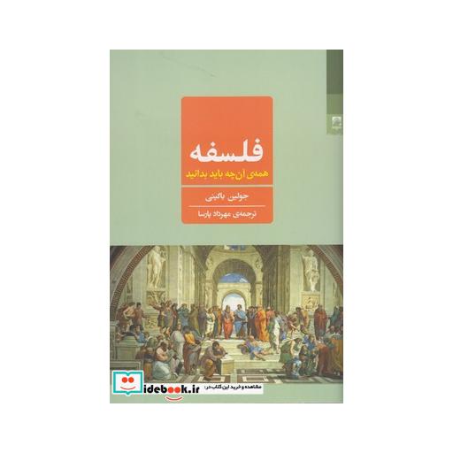 کتاب فلسفه همه آن چه باید بدانید
