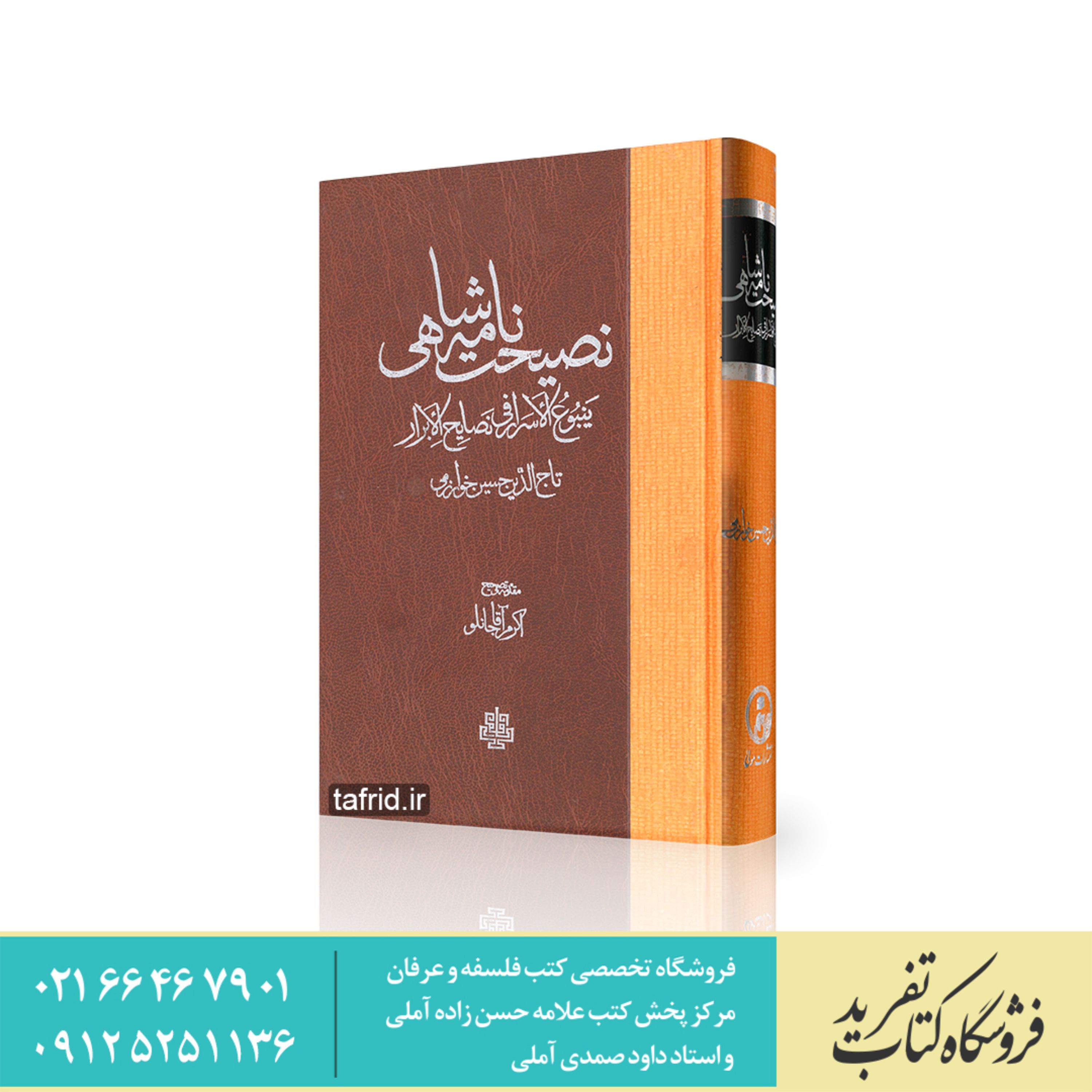 کتاب نصیحت نامه شاهی ینبوع الاسرار فی نصایح الابرار تاج الدین حسین خوارزمی