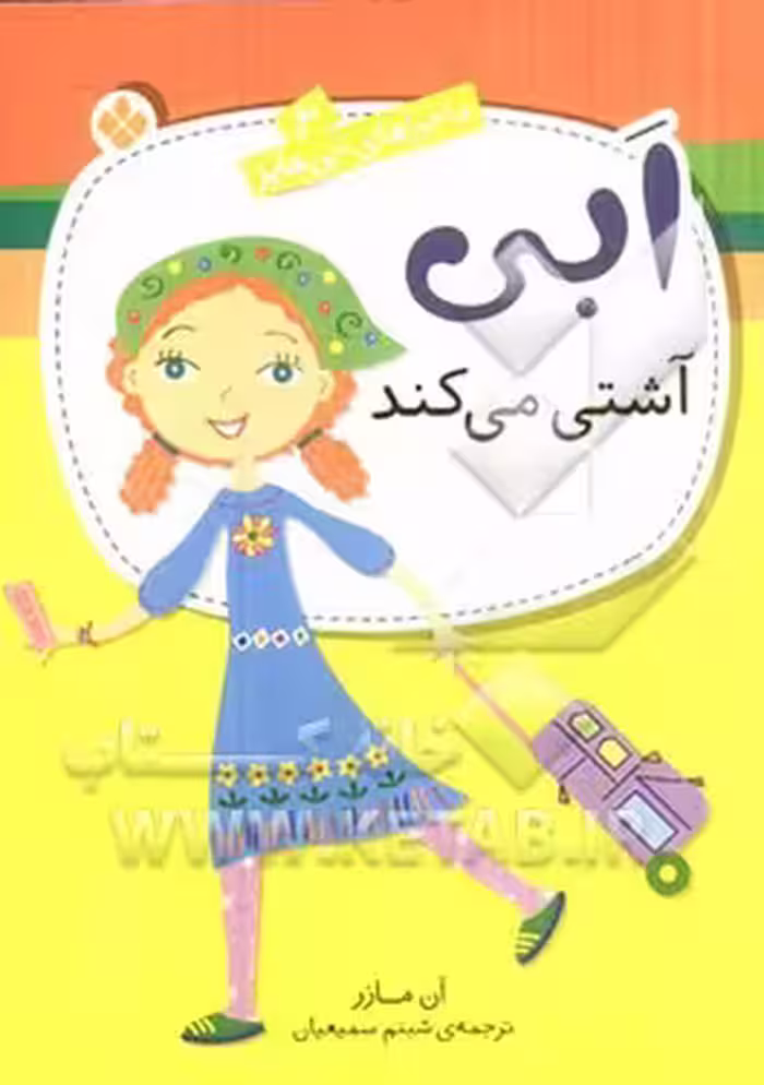 کتاب ابی آشتی می کند اثر آن مازر ترجمه شبنم سمیعیان