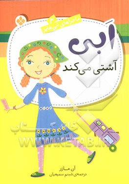 کتاب ابی آشتی می کند اثر آن مازر ترجمه شبنم سمیعیان