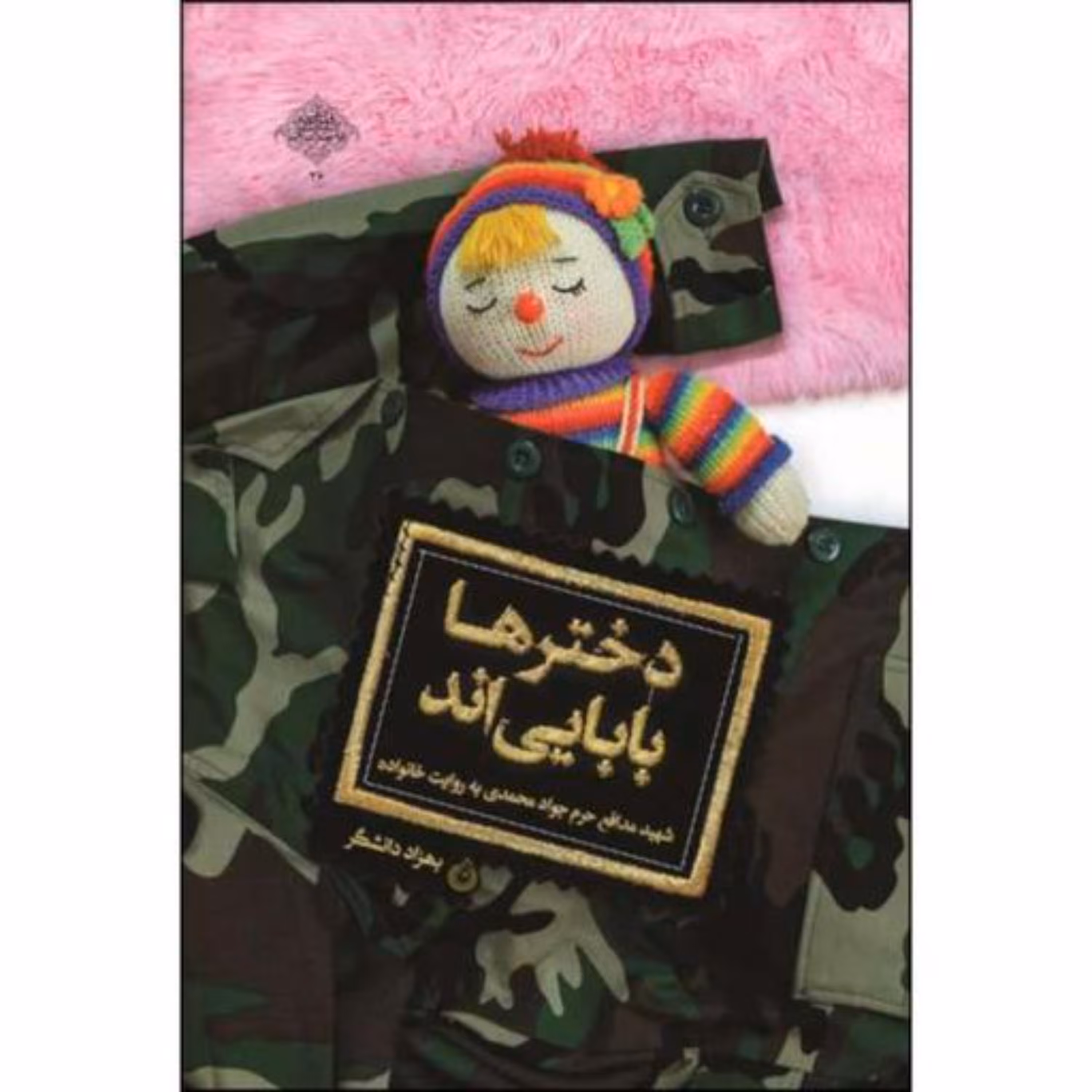 کتاب دختر ها بابایی اند شهید مدافع حرم جواد محمدی به روایت خانواده