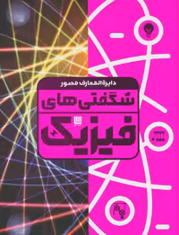 کتاب دایره المعارف مصور شگفتی های فیزیک گلاسه باجعبه